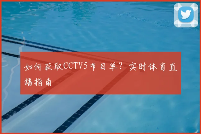 如何获取CCTV5节目单？实时体育直播指南