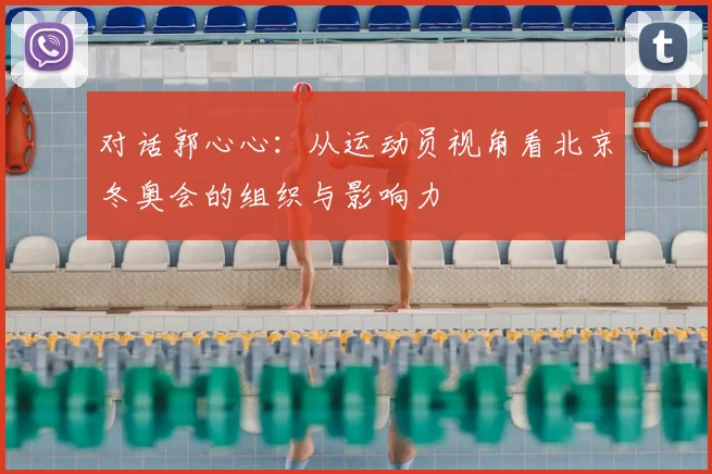 对话郭心心:从运动员视角看北京冬奥会的组织与影响力