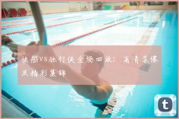 快船vs独行侠全场回放:高清录像及精彩集锦