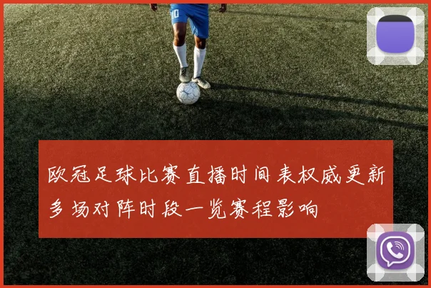 欧冠足球比赛直播时间表权威更新多场对阵时段一览赛程影响