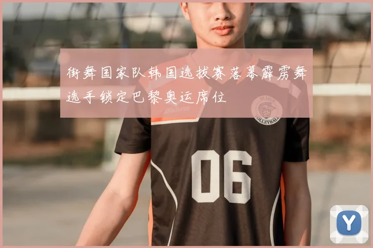 街舞国家队韩国选拔赛落幕霹雳舞选手锁定巴黎奥运席位