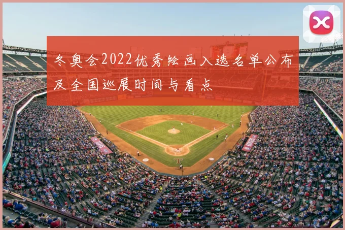 冬奥会2022优秀绘画入选名单公布及全国巡展时间与看点