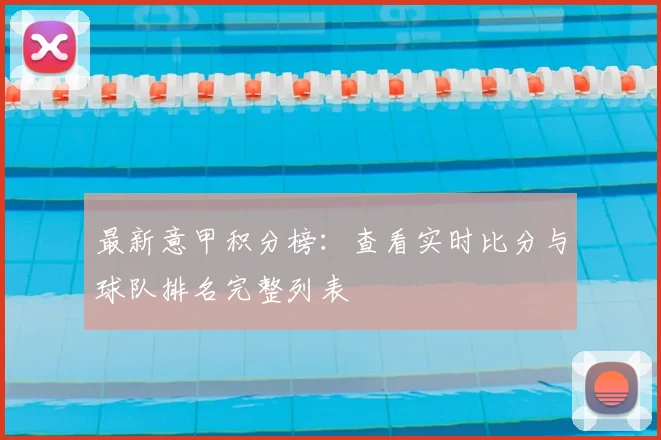 最新意甲积分榜:查看实时比分与球队排名完整列表