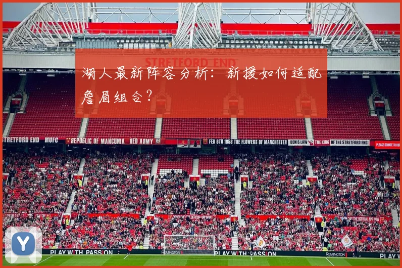 湖人最新阵容分析：新援如何适配詹眉组合？