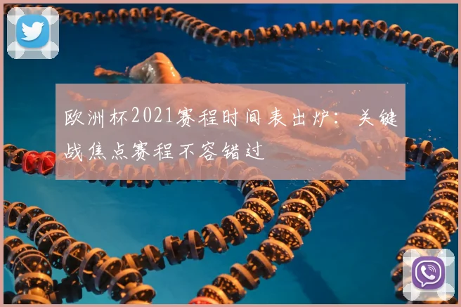 欧洲杯2021赛程时间表出炉：关键战焦点赛程不容错过