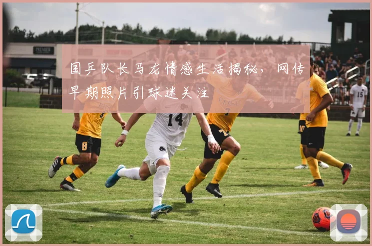 国乒队长马龙情感生活揭秘，网传早期照片引球迷关注
