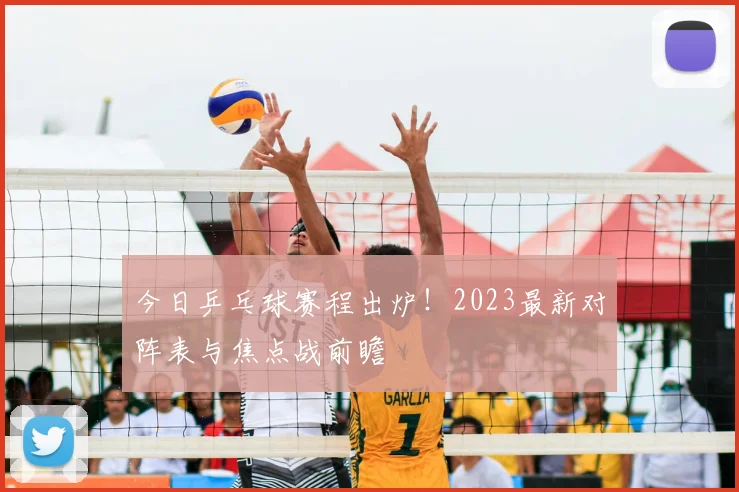 今日乒乓球赛程出炉!2023最新对阵表与焦点战前瞻