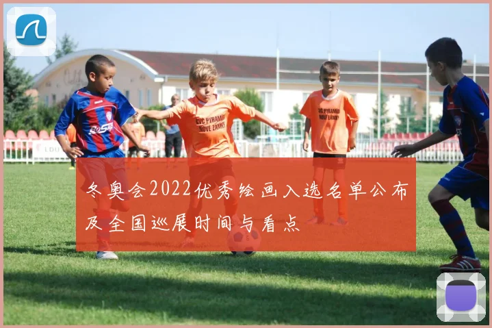 冬奥会2022优秀绘画入选名单公布及全国巡展时间与看点