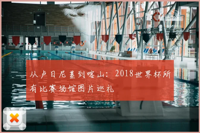 从卢日尼基到喀山:2018世界杯所有比赛场馆图片巡礼