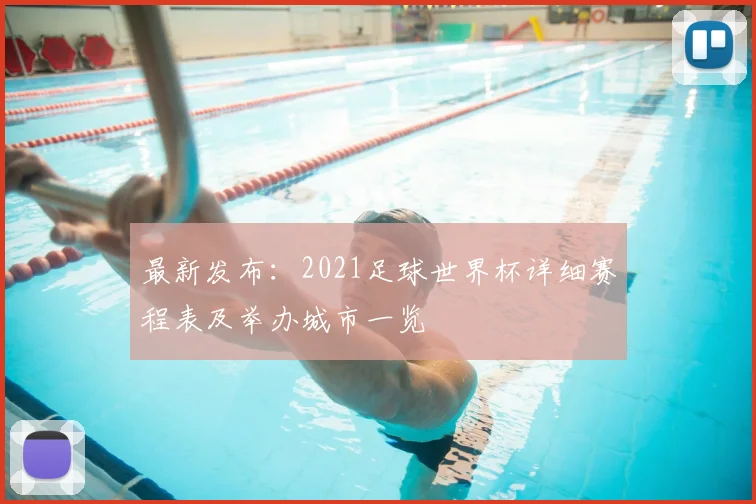 最新发布：2021足球世界杯详细赛程表及举办城市一览