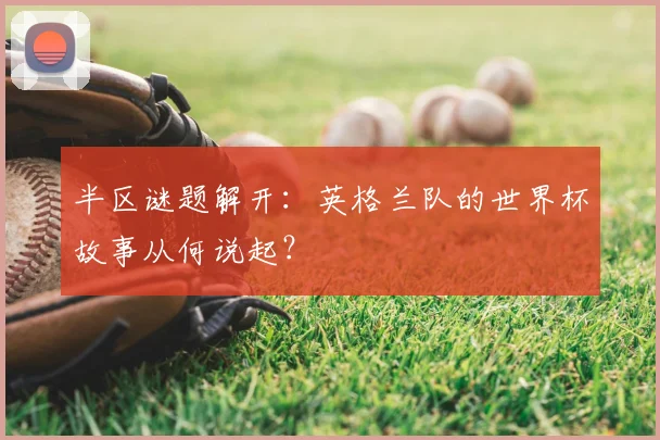 半区谜题解开:英格兰队的世界杯故事从何说起?