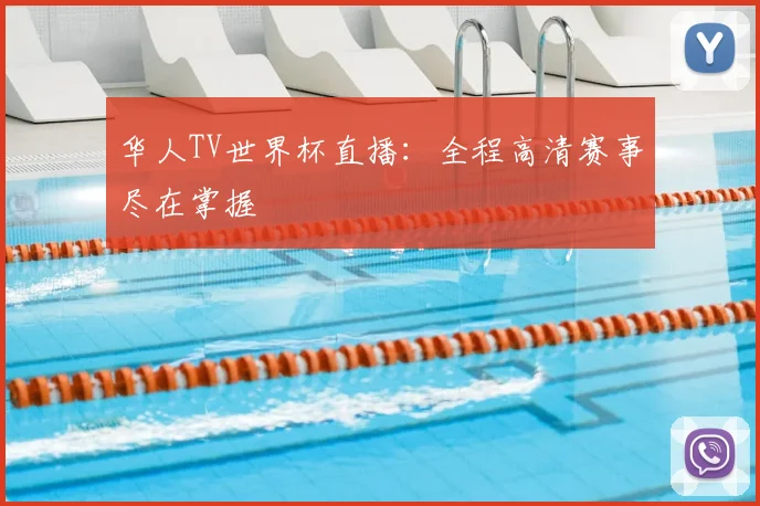 华人TV世界杯直播:全程高清赛事尽在掌握