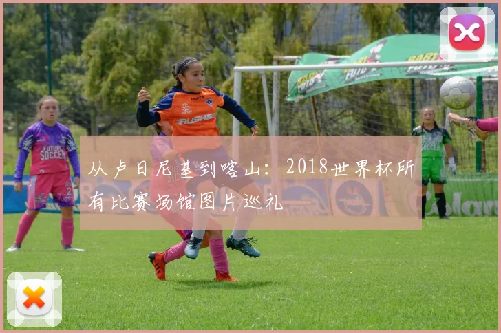 从卢日尼基到喀山:2018世界杯所有比赛场馆图片巡礼