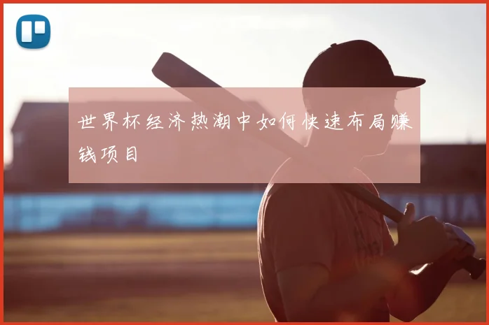 世界杯经济热潮中如何快速布局赚钱项目