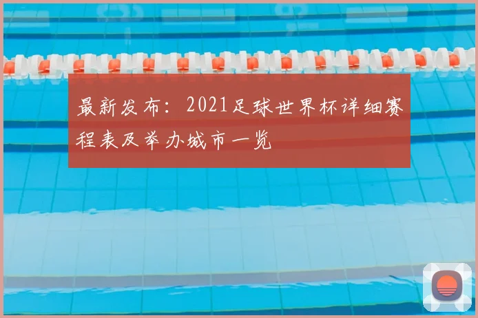 最新发布：2021足球世界杯详细赛程表及举办城市一览