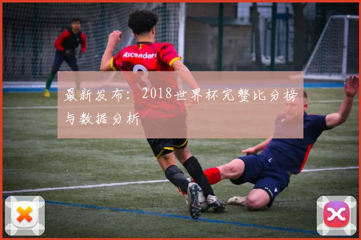 最新发布：2018世界杯完整比分榜与数据分析