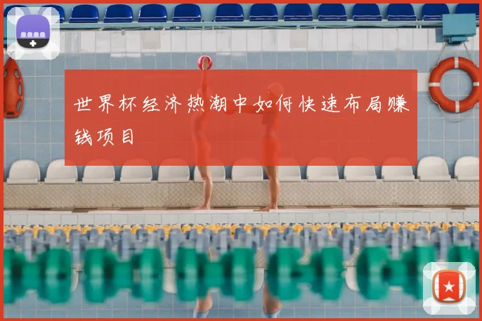 世界杯经济热潮中如何快速布局赚钱项目