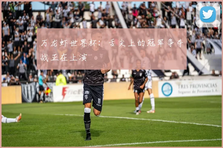 万龙虾世界杯:舌尖上的冠军争夺战正在上演