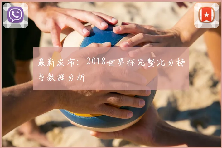 最新发布：2018世界杯完整比分榜与数据分析